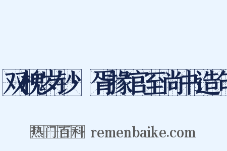 双槐岁钞·胥掾官至尚书造句是什么意思的图片